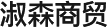 郑州淑森商贸有限公司logo